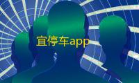 宜停车app